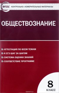 Обществознание. 8 класс. Контрольно-измерительные материалы