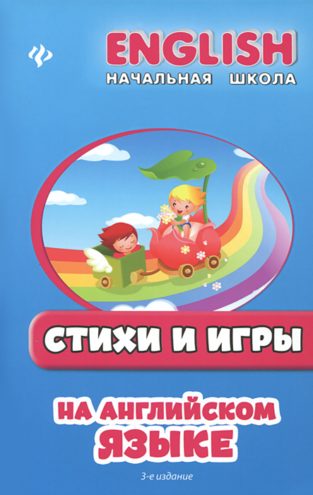 Стихи и игры на английском языке