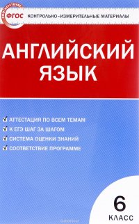 Английский язык. 6 класс. Контрольно-измерительные материалы