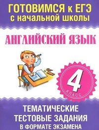 Английский язык. 4 класс. Тематические тестовые задания в формате экзамена