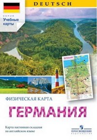 Немецкий язык. Физическая карта Германии