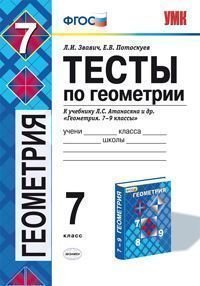 Геометрия. 7 класс. Тесты. К учебнику Л. С. Атанасяна и др. 