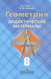 Геометрия. 8 класс. Дидактические материалы. К учебнику 