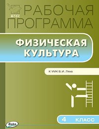 Физическая культура. 4 класс. Рабочая программа. К УМК В. И. Ляха