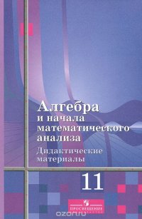 Алгебра и начала математического анализа. 11 класс. Дидактические материалы