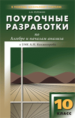 Алгебра и начала анализа. 10 класс. Поурочные разработки. К УМК А. Н. Колмогорова