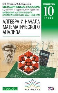 Муравин.Матем: алг. и нач. мат. анализа, геом. Методическое пособие 10 кл. (угл. ур.).ВЕРТИКАЛЬ