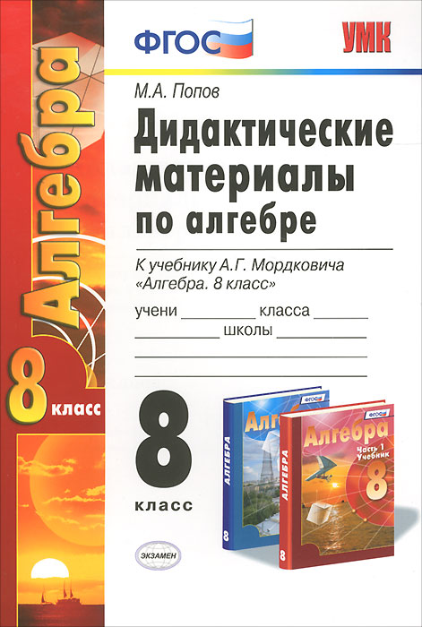 УМК. ДИД.МАТЕР.ПО АЛГЕБРЕ. 8 МОРДКОВИЧ. ФГОС