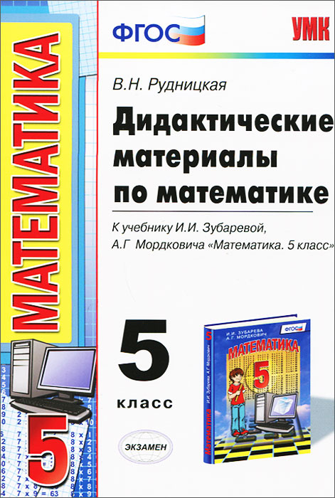 Математика. 5 класс. Дидактические материалы. К учебнику И. И. Зубаревой, А. Г. Мордковича «Математика. 5 класс»