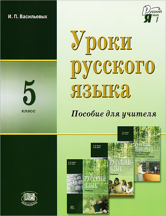 Уроки русского языка. 5 класс. Пособие для учителя