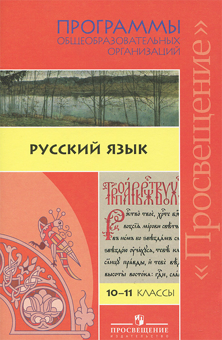 Русский язык. 10-11 классы. Программы общеобразовательных организаций