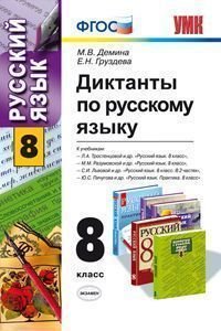 Русский язык. 8 класс. Диктанты