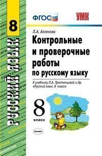 Русский язык. 8 класс. Контрольные и проверочные работы