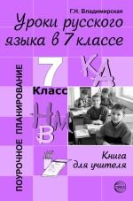 Уроки русского языка в 7 классе. Книга для учителя