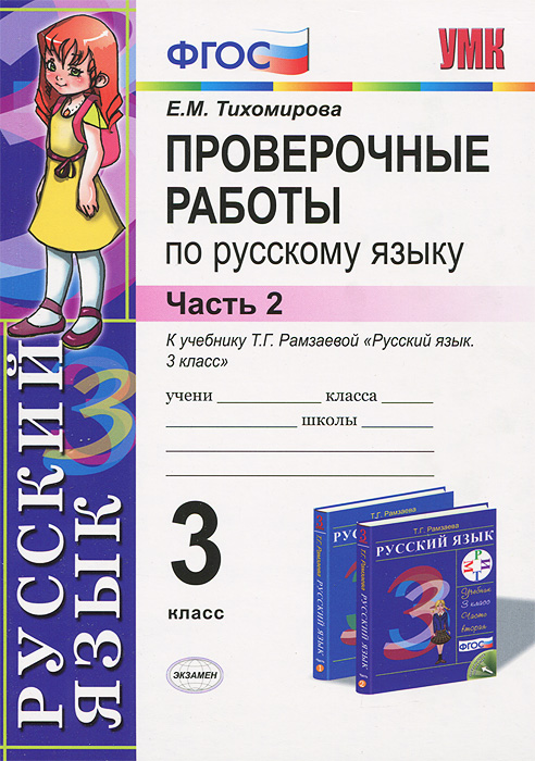 Русский язык. 3 класс. Проверочные работы. Часть 2. К учебнику Т. Г. Рамзаевой «Русский язык. 3 класс»