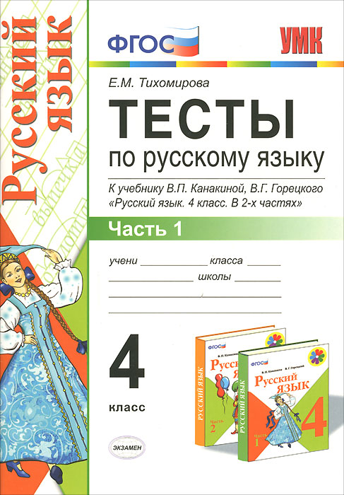 Русский язык. 4 класс. Тесты. Часть 1