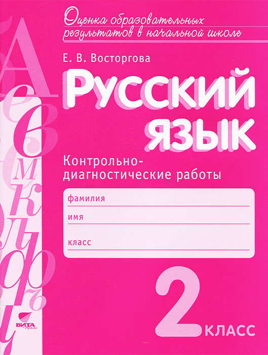 Русский язык. 2 класс. Контрольно-диагностические работы