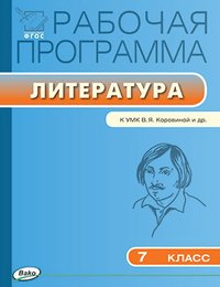 Литература. 7 класс. Рабочая программа. К УМК В. Я. Коровиной