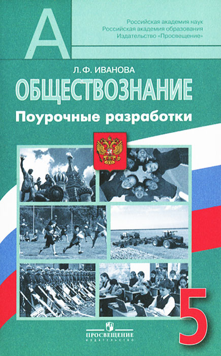 Л. Ф. Иванова - «Обществознание. 5 класс. Поурочные разработки»