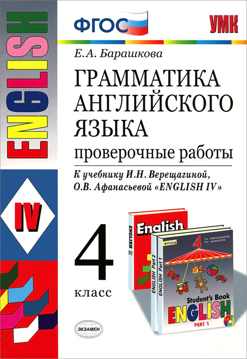 Английский язык. 4 класс. Грамматика. Проверочные работы. К учебнику И. Н. Верещагиной, О. В. Афанасьевой