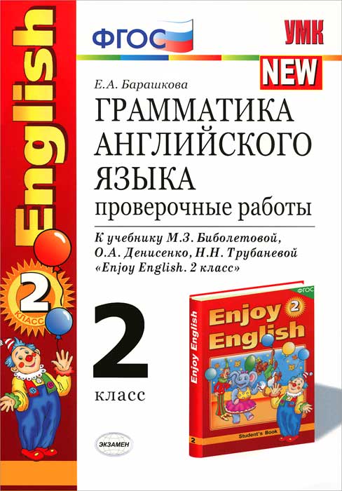 Английский язык. 2 класс. Грамматика. Проверочные работы. К учебнику М. З. Биболетовой, О. А. Денисенко, Н. Н. Трубаневой