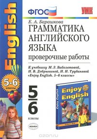 Английский язык. 5-6 классы. Грамматика. Проверочные работы. К учебнику М. З. Биболетовой, Н. В. Добрыниной, Н. Н. Трубаневой 