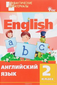 Английский язык. 2 класс. Разноуровневые задания