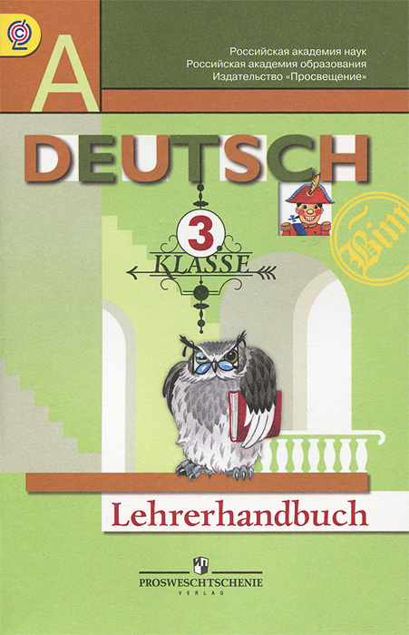 Deutsch: 3 klasse: Lehrerhandbuch / Немецкий язык. 3 класс. Книга для учителя