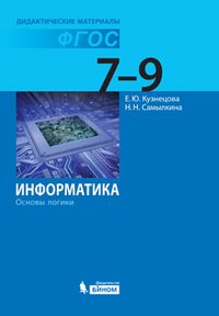 Информатика. Основы логики. 7-9 классы. Дидактические материалы. ч.3