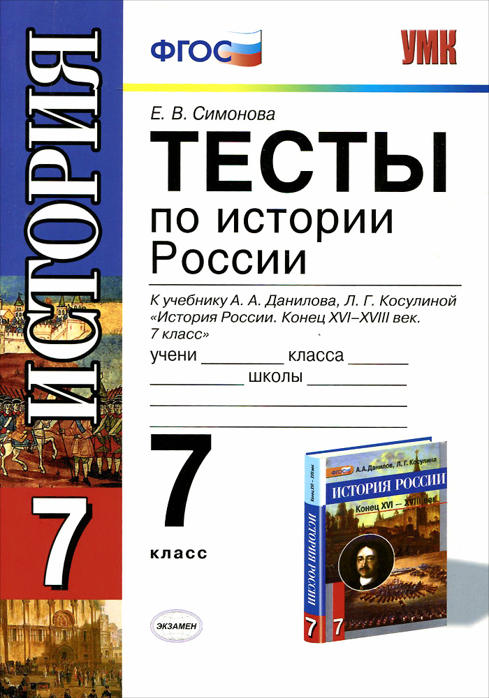 История России. 7 класс. Тесты к учебнику А. А. Данилова, Л. Г. Косулиной 