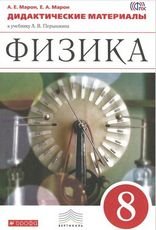 Физика. 8 класс. Дидактические материалы. Учебно-методическое пособие