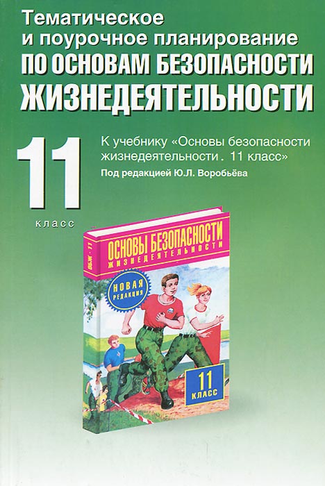 Основы безопасности жизнедеятельности. 11 класс. Тематическое и поурочное планирование