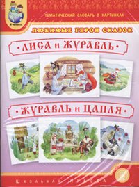 Любимые герои сказок. Лиса и журавль. Журавль и цапля. Тематический словарь в картинках