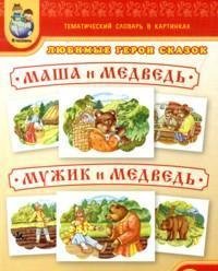 Любимые герои сказок. Маша и медведь. Мужик и медведь. Тематический словарь в картинках