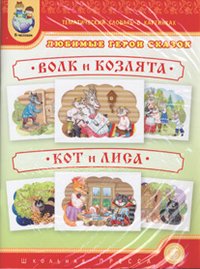 Любимые герои сказок. Волк и козлята. Кот и лиса. Тематический словарь в картинках