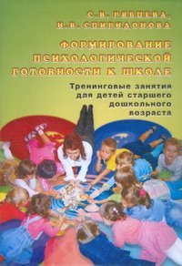 Формирование психологической готовности к школе. Тренинговые занятия для детей старшего дошкольного возраста