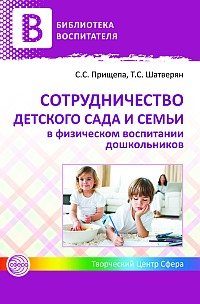 Сотрудничество детского сада и семьи в физическом воспитании дошкольников