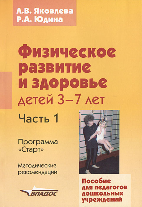 Физическое развитие и здоровье детей 3-7 лет. В 3 частях. Часть 1. Программа 