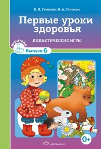 Первые уроки здоровья. Дидактические игры. Игротека выпуск 6