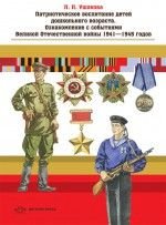 Патриотическое воспитание детей дошкольного возраста. Ознакомление с событиями Великой Отечественной войны 1941-1945 годов