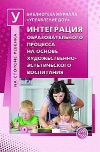 Интеграция образовательного процесса на основе художественно-эстетического воспитания