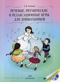 Речевые, ритмические и релаксационные игры для дошкольников (+ CD-ROM)