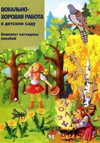 Вокально-хоровая работа в детском саду. Комплект наглядных пособий