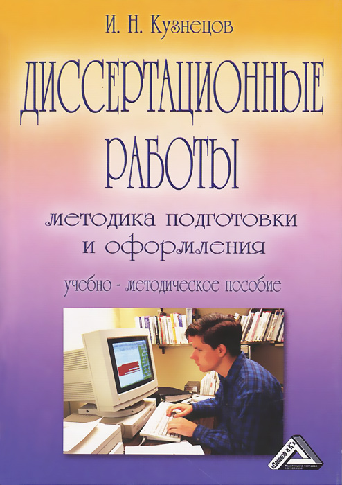 Диссертационные работы. Методика подготовки и оформления. Учебно-методическое пособие