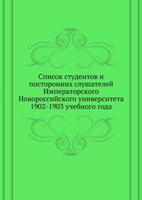 Список студентов и посторонних слушателей Императорского Новороссийского университета