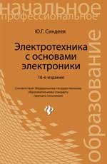 Электротехника с основами электроники. Учебное пособие