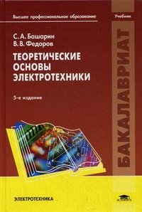 Теоретические основы электротехники. Учебник