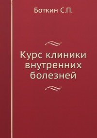 Курс клиники внутренних болезней