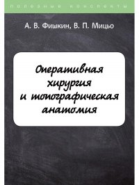 Оперативная хирургия и топографическая анатомия