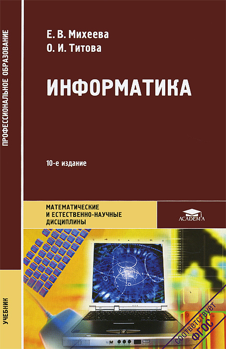 Информатика. Учебник